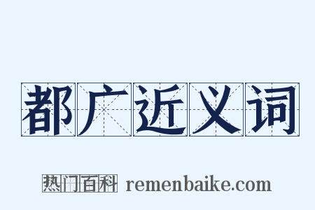 都广近义词是什么意思的图片